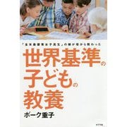 世界基準の子どもの教養（一般書<230>） [単行本]