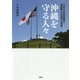 沖縄を守る人々 [単行本]