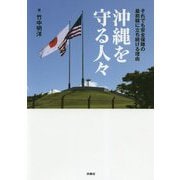 沖縄を守る人々 [単行本]