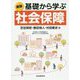新版 基礎から学ぶ社会保障 [単行本]