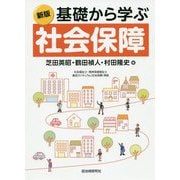 新版 基礎から学ぶ社会保障 [単行本]