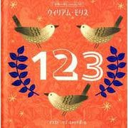 世界一美しいファーストブック ウィリアム・モリス 123 [絵本]