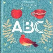 世界一美しいファーストブック ウィリアム・モリス ABC [絵本]