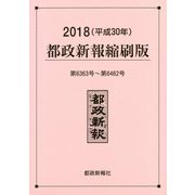 2018都政新報縮刷版 [単行本]