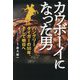 カウボーイになった男 [単行本]
