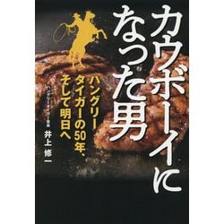 カウボーイになった男 [単行本]