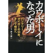 カウボーイになった男 [単行本]
