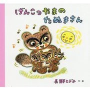 げんこつやまのたぬきさん [絵本]