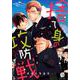 捨て身の攻防戦（ビズビズコミックス<2>） [コミック]