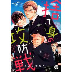 捨て身の攻防戦（ビズビズコミックス<2>） [コミック]