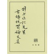 井上正仁先生古稀祝賀論文集 [単行本]