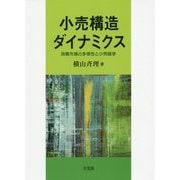 小売構造ダイナミクス―消費市場の多様性と小売競争 [単行本]