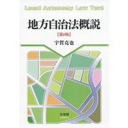 地方自治法概説〔第8版〕 [単行本]