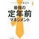 最強の定年前マネジメント [単行本]