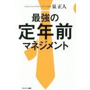 最強の定年前マネジメント [単行本]