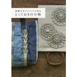 装飾手芸テクニックで作る とっておきの小物 [単行本]