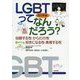 改訂新版 LGBTってなんだろう？-自認する性・からだの性・好きになる性・表現する性 [単行本]