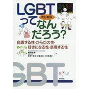 改訂新版 LGBTってなんだろう？-自認する性・からだの性・好きになる性・表現する性 [単行本]