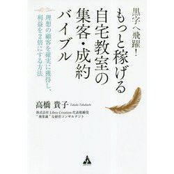 黒字へ飛躍！もっと稼げる自宅教室の集客・成約バイブル―理想の顧客を確実に獲得し、利益を2倍にする方法 [単行本]
