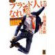 マンガブランド人になれ！-会社の奴隷解放宣言 [単行本]