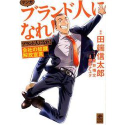 マンガブランド人になれ！-会社の奴隷解放宣言 [単行本]