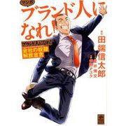 マンガブランド人になれ！-会社の奴隷解放宣言 [単行本]