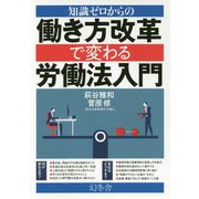 知識ゼロからの働き方改革で変わる労働法入門 [単行本]