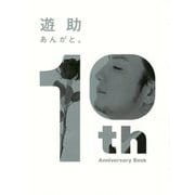 遊助10th Anniversary Book あんがと。 [単行本]