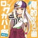 #俺的ボカロ曲ロックカバー祭り VOL2