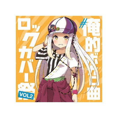 俺的ボカロ曲ロックカバー祭り Vol2