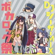 DJシーザーMIX ボカロック祭