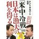 「米中冷戦」で日本は漁夫の利を得る [単行本]