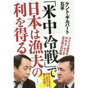「米中冷戦」で日本は漁夫の利を得る [単行本]