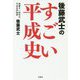 後藤武士のすごい平成史 [単行本]