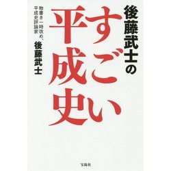 後藤武士のすごい平成史 [単行本]