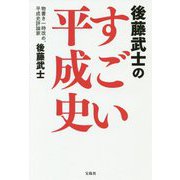 後藤武士のすごい平成史 [単行本]