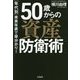 「年代別」未来年表で早分かり！ 50歳からの資産防衛術 [単行本]