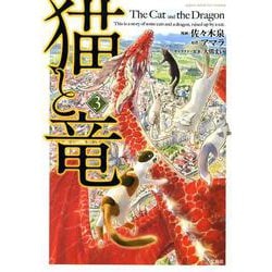 猫と竜3（このマンガがすごい！ Comics） [コミック]