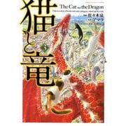 猫と竜3（このマンガがすごい！ Comics） [コミック]