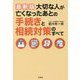最新版 大切な人が亡くなったあとの手続きと相続対策のすべて [単行本]