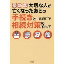 最新版 大切な人が亡くなったあとの手続きと相続対策のすべて [単行本]