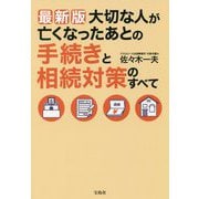 最新版 大切な人が亡くなったあとの手続きと相続対策のすべて [単行本]