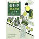 大学4年間の会計学見るだけノート [単行本]