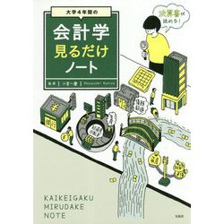 大学4年間の会計学見るだけノート [単行本]