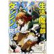 生活魔術師達、ダンジョンに挑む（このマンガがすごい！ Comics） [コミック]