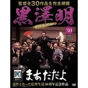 黒澤明 DVDコレクション 30号「まあだだよ」 [雑誌]