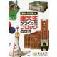 東大生がつくったブロックの世界 [単行本]