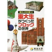 東大生がつくったブロックの世界 [単行本]