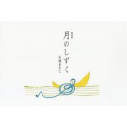 月のしずく-歌詞集 [単行本]