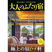 大人のふたり宿2019： ゲインムック [ムックその他]